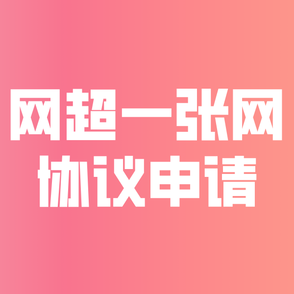 会同网超一张网协议申请